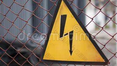 电危险的警示标志.. 发电厂围栏上的标牌